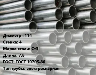 Труба оцинкованная 114 s=4 Сталь: Ст3 L=7.8 ГОСТ: ГОСТ 10705-80 электросварная